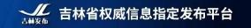 “湿地鹤舞·绿动中国”暨吉林省白城市践行“两山”理念主题摄影美术作品巡展活动新闻发布