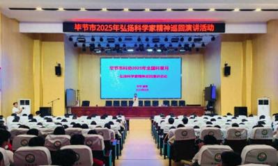 毕节市科协2025年弘扬科学家精神巡回演讲活动首站走进赫章
