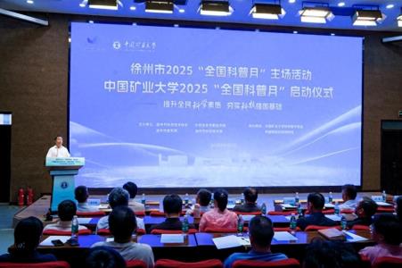 徐州市举办2025年“全国科普月”主场活动