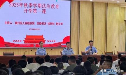 天水市检察机关举办“开学第一课”系列活动