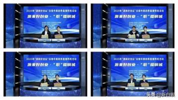 白银市举办“源来好创业”2025年第四季就业直播带岗活动