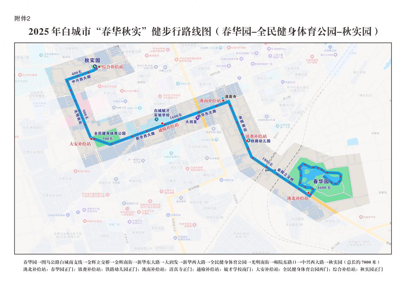 关于2025年白城市“春华秋实”全民健步行活动期间实行临时交通管制的通告