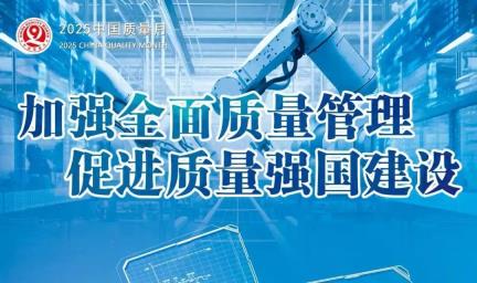 质量引领 智造未来——2025年柳州“质量月”活动暨首届企业首席质量官竞赛盛大启幕