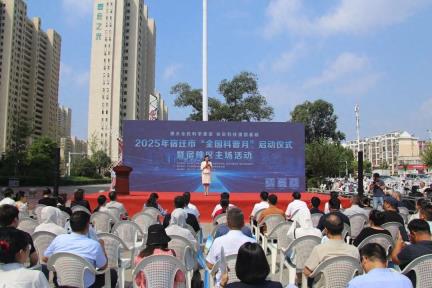 宿迁市2025年首个全国科普月活动正式启动