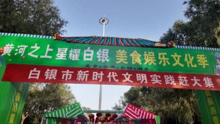 白银市开展“新时代文明实践赶大集”主题活动
