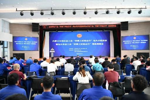 内蒙古自治区总工会“劳模工匠助企行”包头示范活动举行