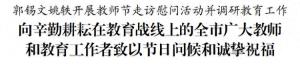 郭锡文姚轶开展教师节走访慰问活动并调研教育工作