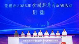 无锡市2025年“全国科普月”，1500场活动覆盖城乡