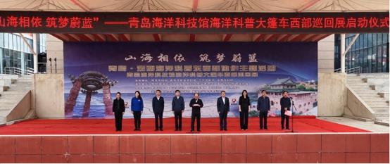 山海相依 筑梦蔚蓝 青岛·定西海洋科普东西部协作主题活动启动