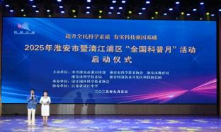 2025年淮安市暨清江浦区“全国科普月” 活动全面启动