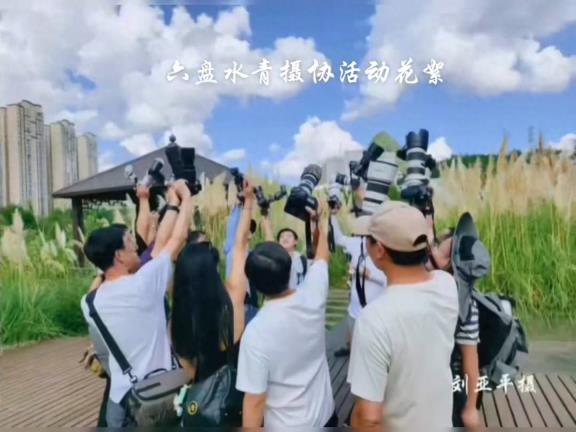六盘水青摄协活动花絮