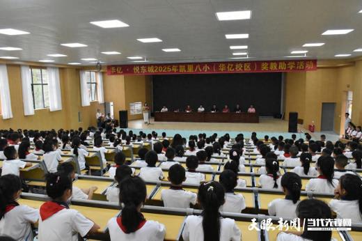 凯里八小华亿校区举行奖教助学活动