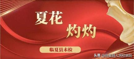 【夏花灼灼】临夏县人民检察院在县第六幼儿园开展“开学第一课”法治进校园活动