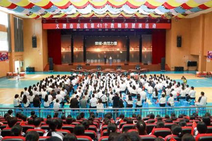 大理市庆祝第41个教师节文艺展演活动举行