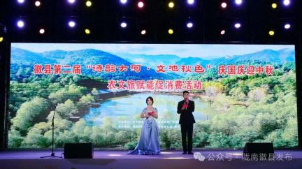 徽县举办第二届“诗韵大河 文池秋色”农文旅融合促消费活动