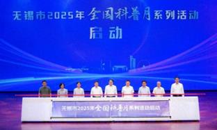 无锡市“全国科普月”主场活动启幕