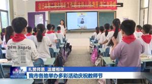 宿迁各地举办多彩活动庆祝教师节
