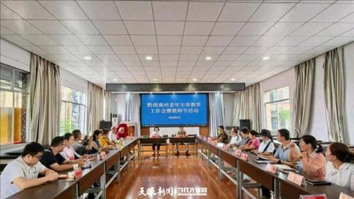 尊师助老 情暖银龄——黔西南州老年大学举行教学工作会暨教师节活动