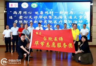 台胞医师毕节志愿服务团开展爱心义诊帮扶活动