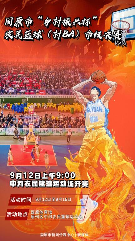 活动预告 | 固原市“乡村振兴杯”农民篮球（村BA）市级决赛明天开幕