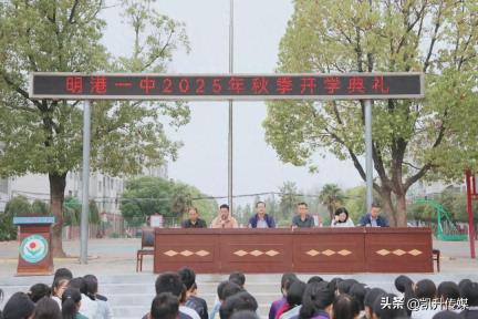 信阳市平桥区明港镇第一中学举行“开学第一课”