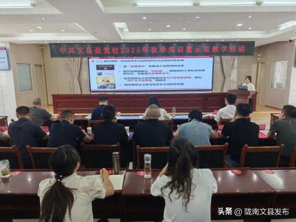 县委党校组织开展2025年秋季实训暨示范教学活动