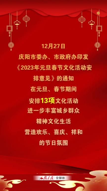2023年元旦春节期间，庆阳市安排13项文化活动