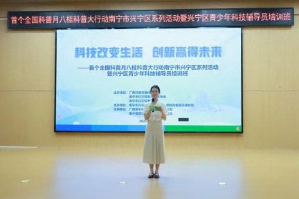首个全国科普月八桂科普大行动南宁市兴宁区系列活动暨兴宁区青少年科技辅导员培训班顺利