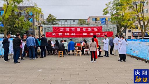 健康义诊进社区 关爱银龄暖人心 ——庆阳市康复医院开展老年健康义诊活动