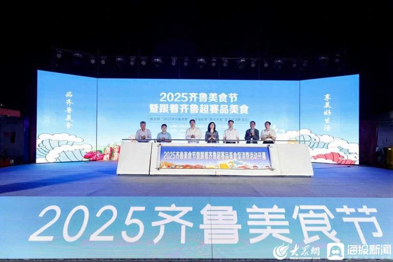 2025齐鲁美食节暨跟着齐鲁超赛品美食活动在德州正式启动