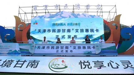 甘南风情亮相民园广场 惠民文旅卡助市民畅游甘南——“天津市民游甘南”文旅惠民活动在津
