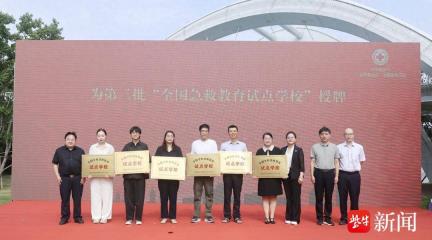 “急救与气候变化”主题宣传活动启动仪式在南通体育公园举行