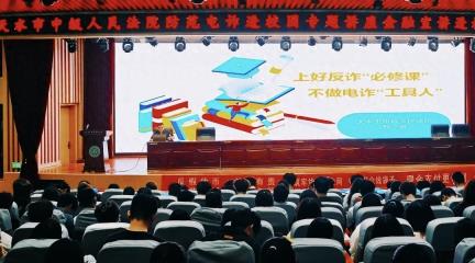 天水中院走进校园开展预防电信网络诈骗法治宣传活动