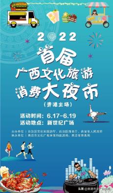 2022年首届广西文化旅游消费大夜市（贵港主会场）活动即将来袭！