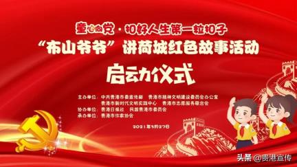 听“布山爷爷”讲荷城红色故事