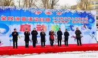伊春市“全民冰雪活动日”启动，全民打造“林都雪城”品牌