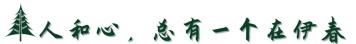 伊春市2022年度市县委书记进校园事业单位引才活动公告