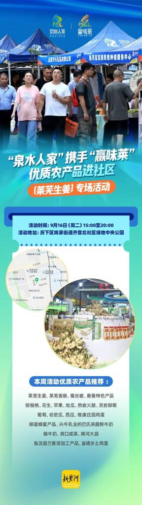 济南农产品区域公用品牌联动，助农惠民社区活动将开启