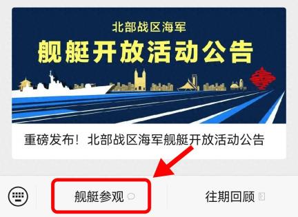 重磅发布！北部战区海军舰艇开放活动公告