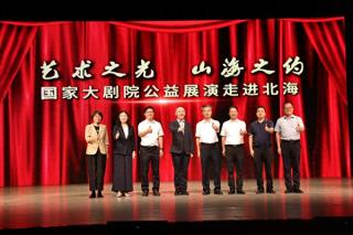 国家大剧院公益展演走进北海系列活动开展