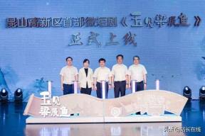 “文润昆山·你我同行”宣教活动昆山高新区专场活动举行
