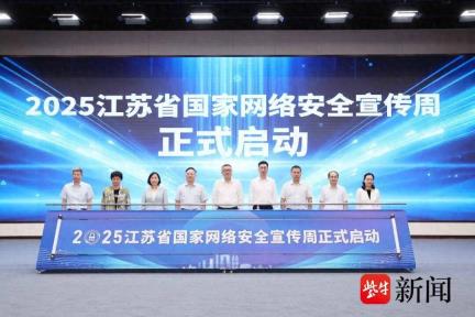 2025年国家网络安全宣传周江苏省系列活动在苏州启动