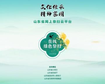 清明线上祭扫！山东省网上祭扫平台登录方式看这里