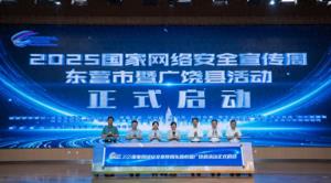 2025国家网络安全宣传周东营市活动正式启动