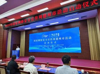 2025年国家网络安全宣传周德州市活动正式启动