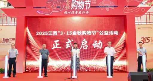 江西“3·15金秋购物节”公益活动在宜春启动