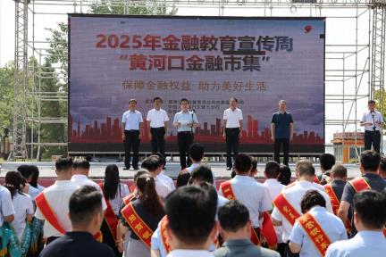 东营金融监管分局组织参加2025年“金融教育宣传周”启动仪式并联合开展“黄河口金融市集”