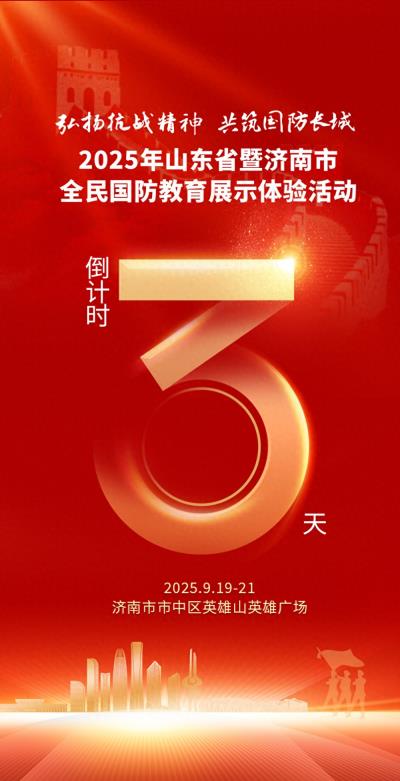 “弘扬抗战精神 共筑国防长城”2025年山东省暨济南市全民国防教育展示体验活动即将启幕