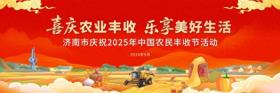 企业携农产品即将亮相济南市庆祝2025年中国农民丰收节活动，让市民一次买个够