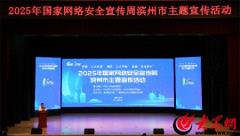 2025年国家网络安全宣传周滨州市主题宣传活动启动